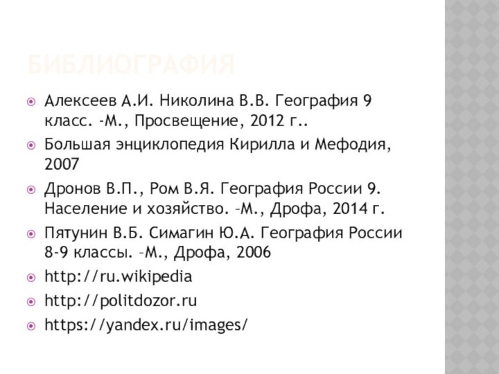 БиблиографияАлексеев А.И. Николина В.В. География 9 класс. -М., Просвещение, 2012 г..Большая энциклопедия