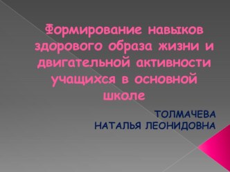 Формирование навыков здорового образа жизни и двигательной активности учащихся в основной школе МБОУ-Гимназии№5