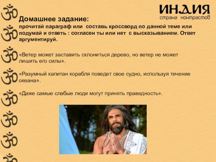 Домашнее задание: прочитай параграф или составь кроссворд по данной теме или подумай