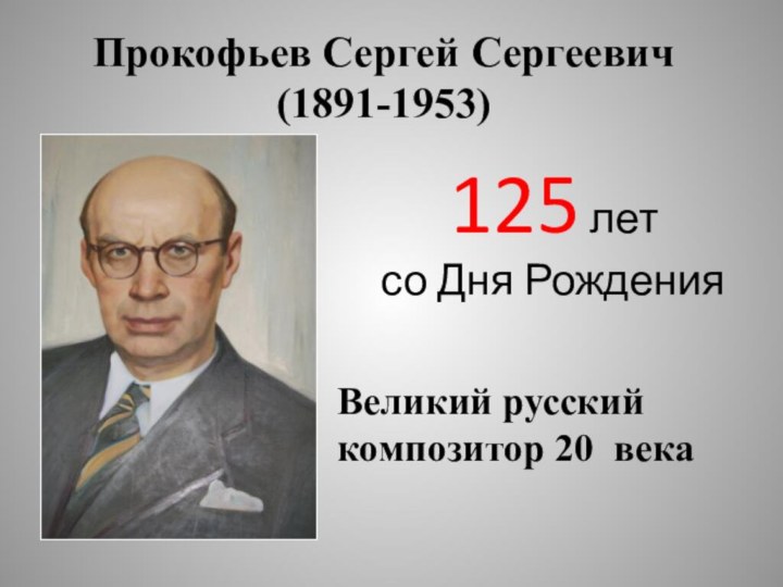 Прокофьев Сергей Сергеевич (1891-1953)   Прокофьев Сергей Сергеевич (1891-1953)