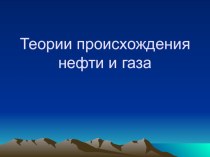 Презентация по химии и геологии