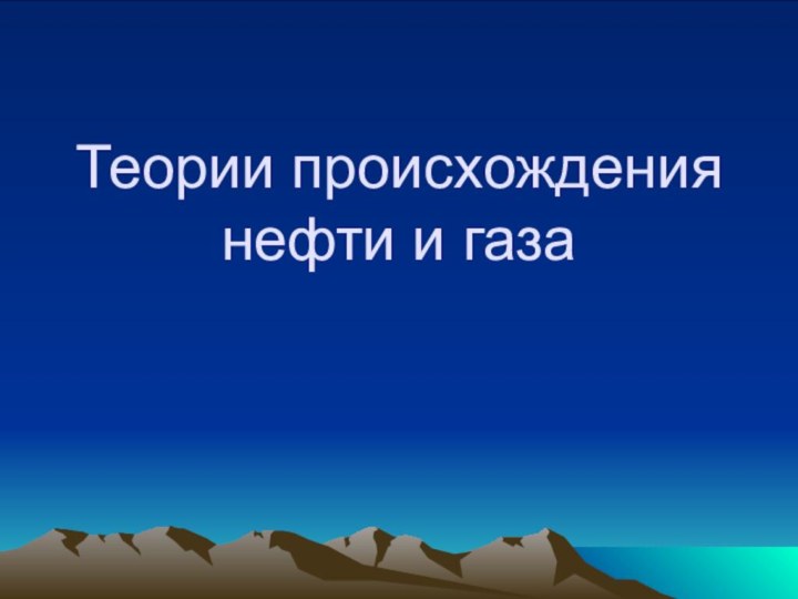 Теории происхождения нефти и газа