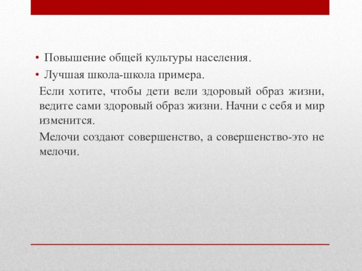 Повышение общей культуры населения.Лучшая школа-школа примера.Если хотите, чтобы дети вели здоровый образ