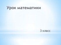 Открытый урок по математики