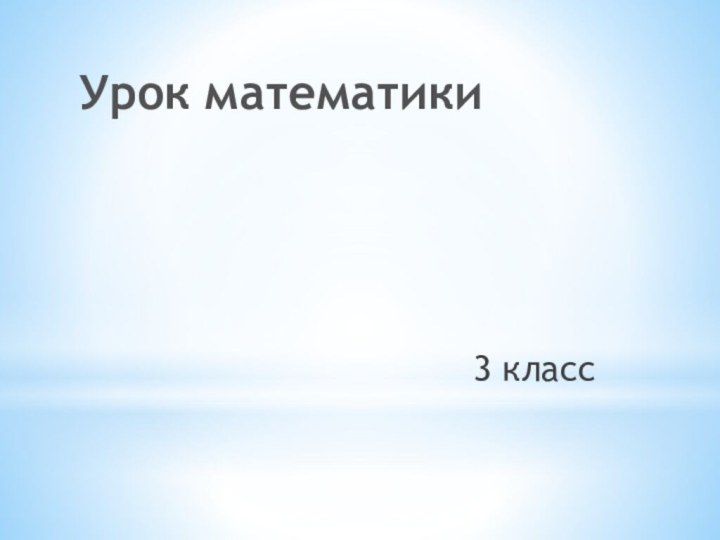 Урок математики 3 класс