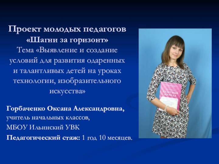 Проект молодых педагогов «Шагни за горизонт» Тема «Выявление и создание условий для