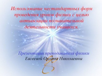 Презентация для августовской конференции по физике на тему Использование нестандартных форм проведения уроков физики с целью активизации познавательной деятельности учащихся.