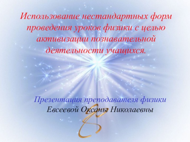 Использование нестандартных форм проведения уроков физики с целью активизации познавательной деятельности учащихся.Презентация