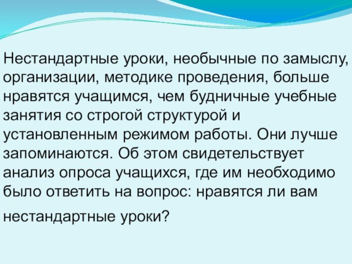 Нестандартные уроки, необычные по замыслу, организации, методике проведения, больше нравятся учащимся, чем