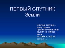 Презентация по физике Первый спутник