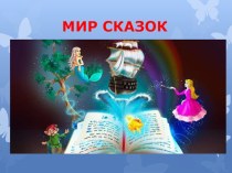 Презентация по литературному чтению на тему Русские народные сказки
