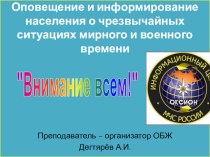 Презентация по ОБЖ на тему: Основные мероприятия , проводимые в РФ , по защите населения от ЧС (9 класс)