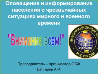 Презентация по ОБЖ на тему: Основные мероприятия , проводимые в РФ , по защите населения от ЧС (9 класс)