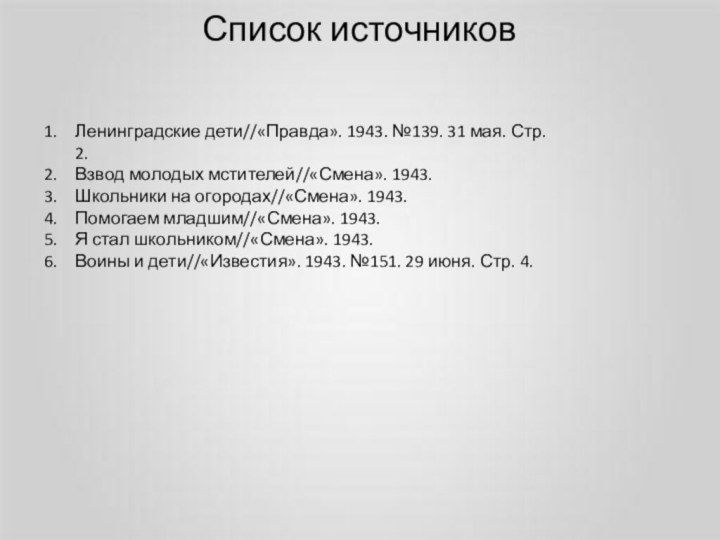 Список источниковЛенинградские дети//«Правда». 1943. №139. 31 мая. Стр. 2.Взвод молодых мстителей//«Смена». 1943.Школьники