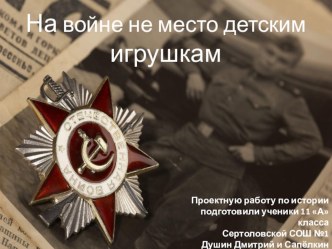 Презентация проекта по истории России на тему Дети войны