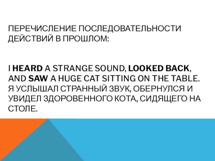 Перечисление последовательности действий в прошлом:   I heard a strange sound, looked back, and saw a