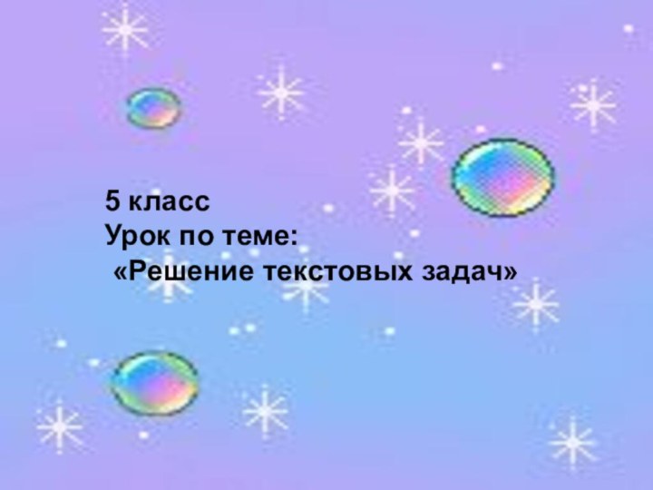 5 классУрок по теме: «Решение текстовых задач»