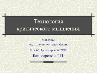 Презентация по теме Технология критического мышления