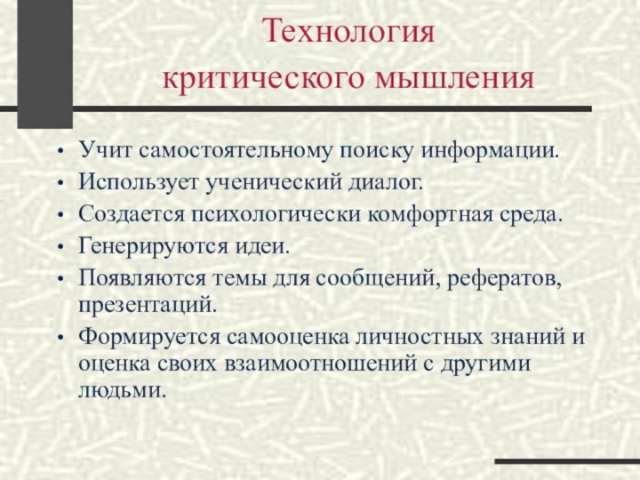 Технология  критического мышления Учит самостоятельному поиску информации.Использует ученический диалог.Создается психологически комфортная