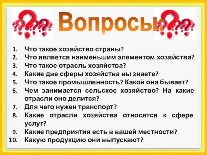 Что такое хозяйство страны?Что является наименьшим элементом хозяйства?Что такое отрасль хозяйства?Какие две