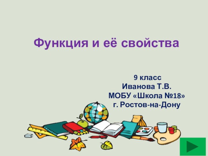 Функция и её свойства 9 классИванова Т.В.МОБУ «Школа №18»г. Ростов-на-Дону