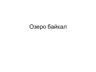 ОзероБайкал