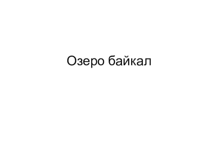 Озеро байкал