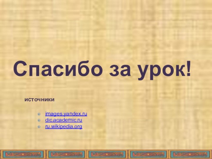 Спасибо за урок!  источники  images.yandex.rudic.academic.ruru.wikipedia.org