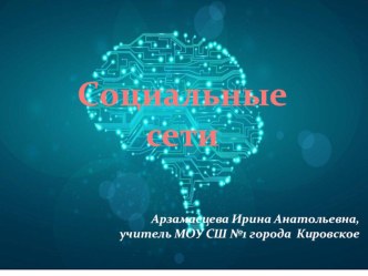 Презентация к теме Интернет