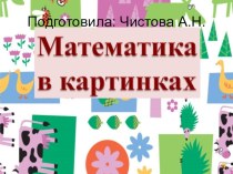 Математика в картинках