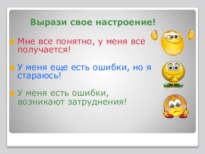 Вырази свое настроение!Мне все понятно, у меня все получается!У меня еще есть