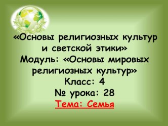 Презентация по ОРКСЭ (модуль Основы мировых религиозных культур) 4 класс