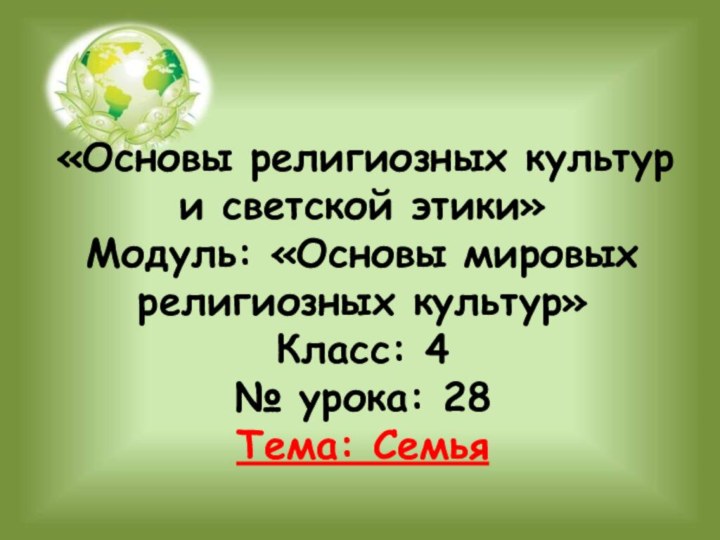 «Основы религиозных культур и светской этики» Модуль: «Основы