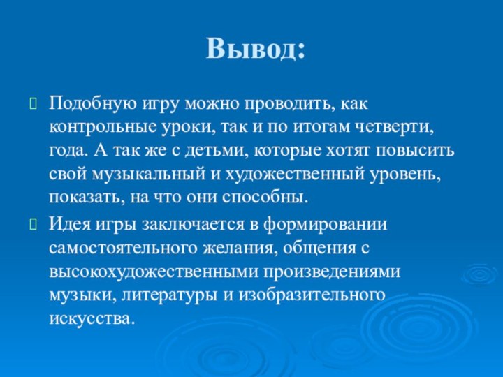 Вывод:Подобную игру можно проводить, как контрольные уроки, так и по итогам четверти,