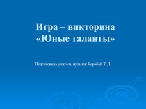 Игра-викторина по музыка Юные таланты