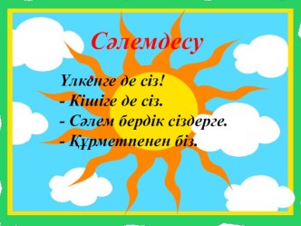 -Балалар биыл жыл санауда қандай жыл? -Бір жылда неше мезгіл бар? -4 мезгілді атап беріңдерші? -Қазір жылдың қай мезгілі? Осы мезгіл аяқталған соң қай мезгіл келеді? -Көктем айларың атаңдаршы? -Көктем мезгілінде біздің сыныпта кімдер туылған екен? -Көкт