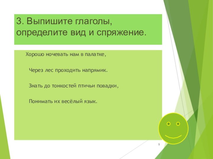 3. Выпишите глаголы, определите вид и спряжение.  Хорошо ночевать нам в палатке, Через