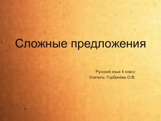 Презентация к уроку русского языка по теме Сложное предложение Школа 2100