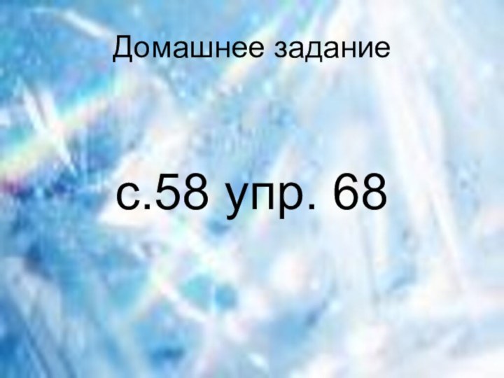 Домашнее заданиес.58 упр. 68