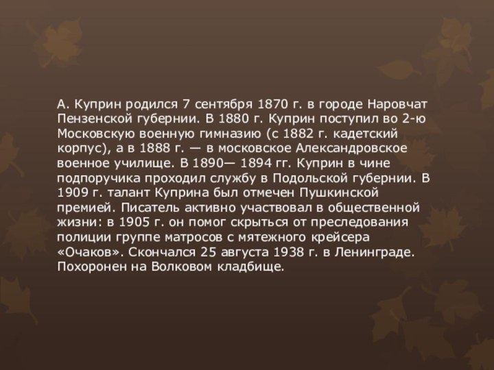 А. Куприн родился 7 сентября 1870 г. в городе Наровчат Пензенской