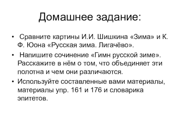 Домашнее задание: Сравните картины И.И. Шишкина «Зима» и К.Ф. Юона «Русская зима.