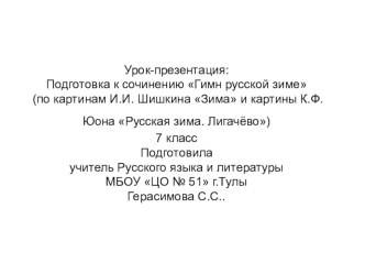 Урок по русскому языку на тему Гимн русской зиме