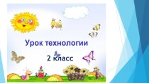 Мультимедийная поддержка урока технологии на тему Посуда. Праздничный стол. Композиция из пластилина (2 класс)