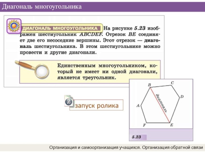 Диагональ многоугольникаОрганизация и самоорганизация учащихся. Организация обратной связи