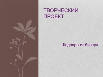 Презентация по технологии на тему: Шедевры из бисера