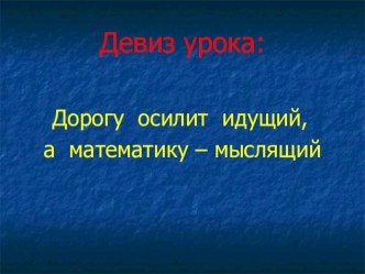 Презентация по математике на тему Деление на десятичную дробь (5 класс)