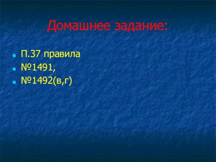 Домашнее задание:П.37 правила№1491,№1492(в,г)