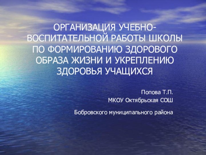 ОРГАНИЗАЦИЯ УЧЕБНО-ВОСПИТАТЕЛЬНОЙ РАБОТЫ ШКОЛЫ ПО ФОРМИРОВАНИЮ ЗДОРОВОГО ОБРАЗА ЖИЗНИ И УКРЕПЛЕНИЮ ЗДОРОВЬЯ