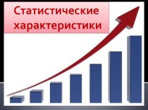 Презентация по математике на тему: Статистические характеристики