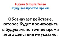 Презентация по английскому языку Будущее простое время